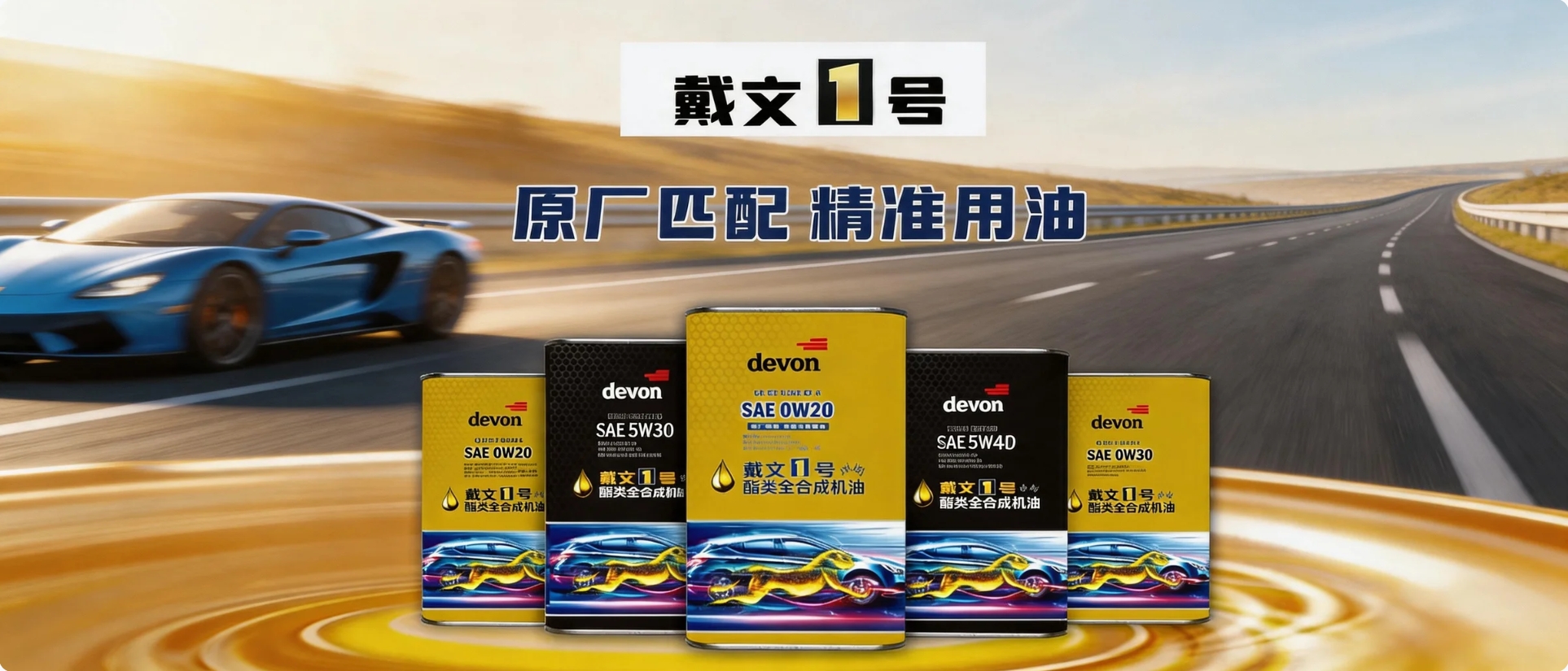 戴文润滑油产品